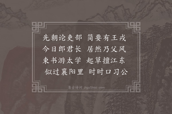 王世贞《赠王吏部之子太学元祯》