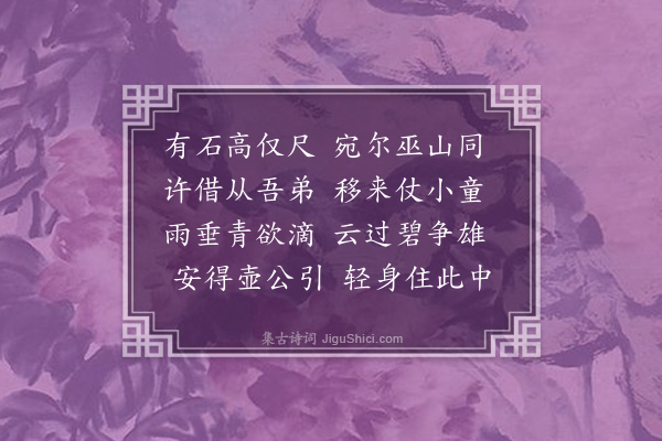 王世贞《题轩中灵璧石》