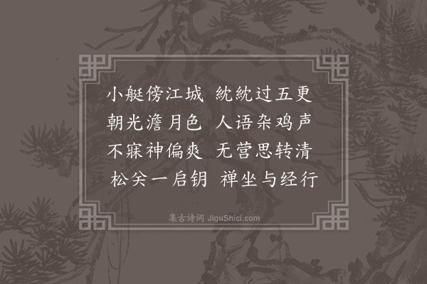 王世贞《晓从北门舟发入弇园即事》