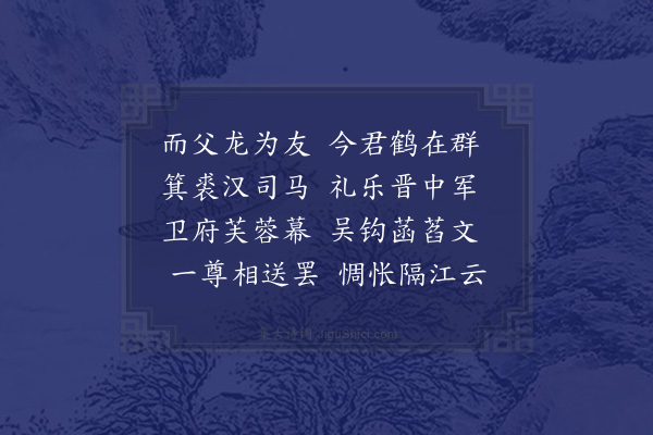 王世贞《送喻少极参军迁长北中军幕》