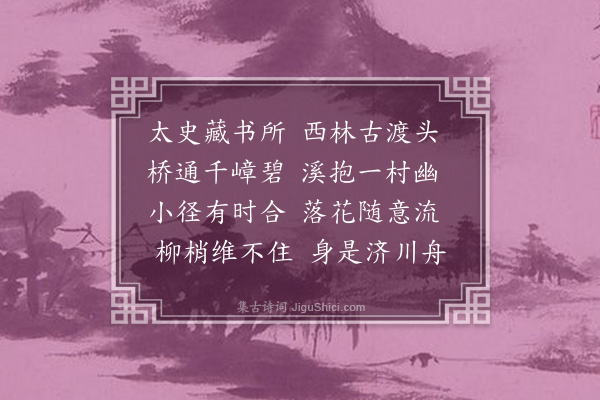 王世贞《赠王学士碧水桥》