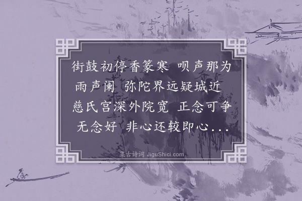 王世贞《夜听印师礼诵走笔偶成》