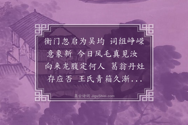 王世贞《孝丰吴稼竳故中丞峻伯子也弱冠而才以诗见投云还凭文举通家刺去问留侯辟谷方生之从祖大参君老于是中必有秘密相授仆何能为效因抒赠荅一章聊见情耳》