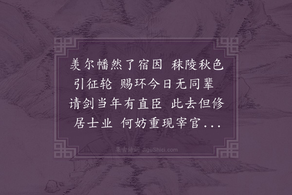 王世贞《陈太常谪官不赴十五年矣精修梵行与世尘绝圣主求旧一月三迁勉赴留省之命聊成二章以抒鄙素·其二》