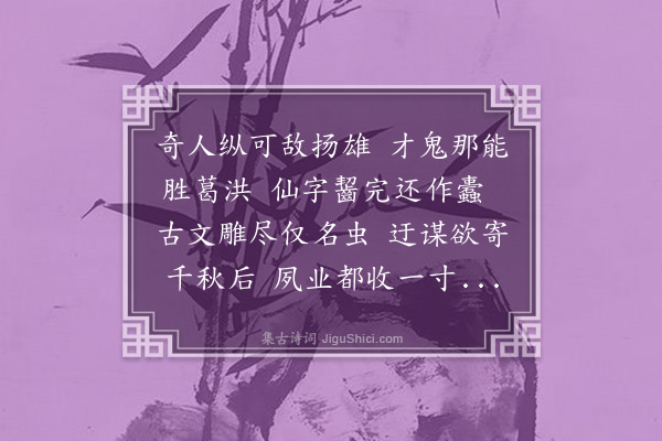 王世贞《将断文字缘作此·其一》