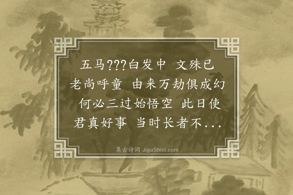 王世贞《苏子瞻学士初通判杭州过秀州遇乡僧本觉庵文长老赋一诗留赠其后以学士再莅杭过之则文已退院三过之圆寂矣皆有诗志其感慨后四百年太守龚君勉于庵内别构丙舍祀苏公颜之曰三过而悉步其韵一时诸贤和之不佞继焉·其一》