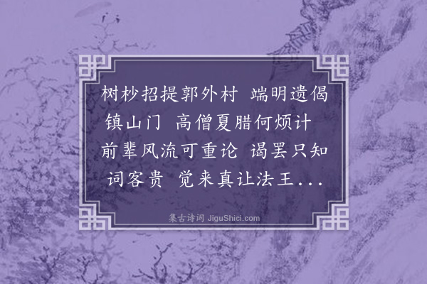 王世贞《苏子瞻学士初通判杭州过秀州遇乡僧本觉庵文长老赋一诗留赠其后以学士再莅杭过之则文已退院三过之圆寂矣皆有诗志其感慨后四百年太守龚君勉于庵内别构丙舍祀苏公颜之曰三过而悉步其韵一时诸贤和之不佞继焉·其二》