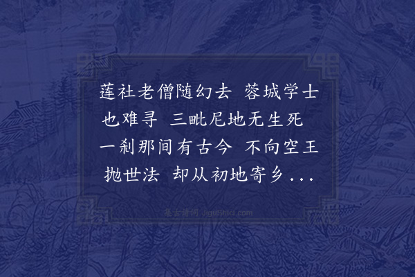 王世贞《苏子瞻学士初通判杭州过秀州遇乡僧本觉庵文长老赋一诗留赠其后以学士再莅杭过之则文已退院三过之圆寂矣皆有诗志其感慨后四百年太守龚君勉于庵内别构丙舍祀苏公颜之曰三过而悉步其韵一时诸贤和之不佞继焉·其三》