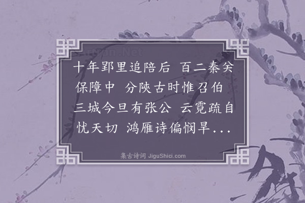 王世贞《余与竹溪王大中丞为郢中之别余十二年矣公抚关右值旱魃为虐公竭力祛之民渐回菜色辱遣使问存怃然有怀遂成一律时闰六月之望也》