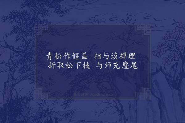 王世贞《偃盖松》