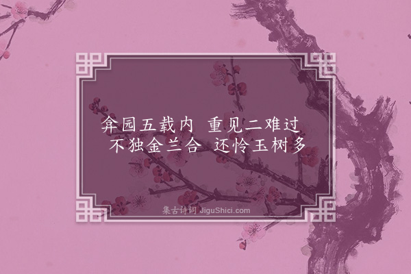 王世贞《梁内史奉诏为谭司马治墓便道归省访余弇园得三绝赠之·其三》