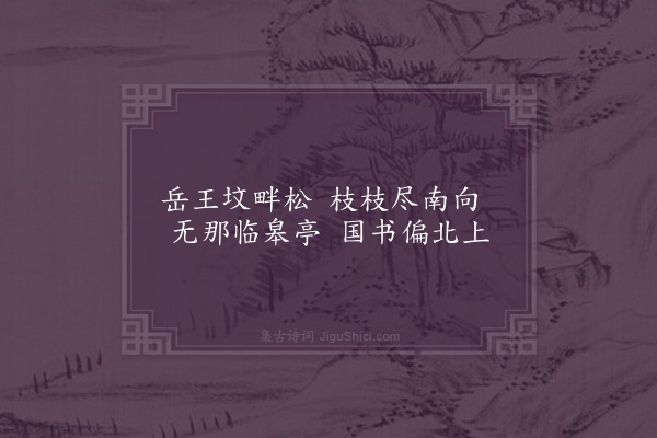 王世贞《题画·其九》