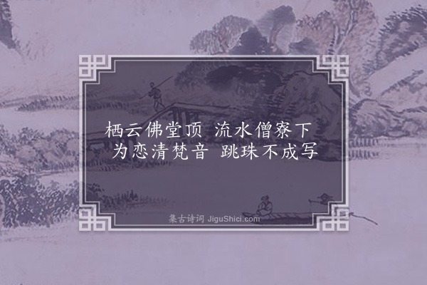 王世贞《题画·其十》