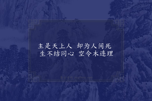 王世贞《嘉则长卿复以五言绝句二十首博和有如乐府者有如咏史者漫为倚答当更许我事不许我情也仰山师云神道则不无佛法须还老夫在一笑·其三·韩重答紫玉》