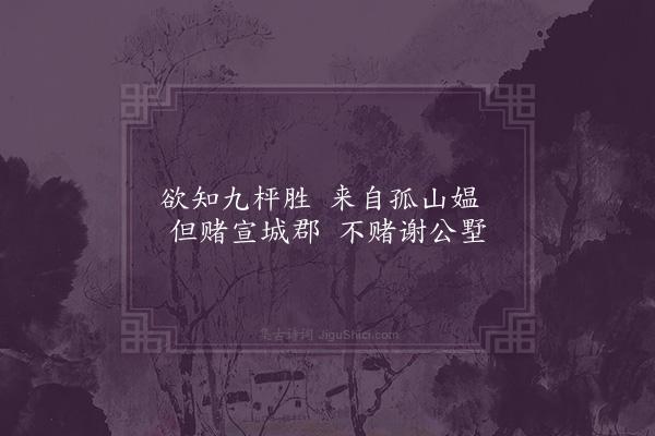 王世贞《为胡元瑞题绿萝馆二十咏·其七·棋》