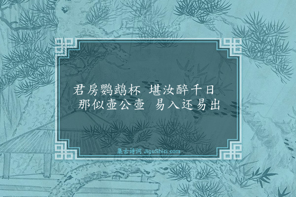 王世贞《为胡元瑞题绿萝馆二十咏·其十一·螺杯》