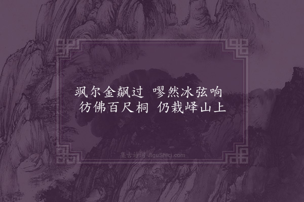 王世贞《为胡元瑞题绿萝馆二十咏·其十二·琴石》