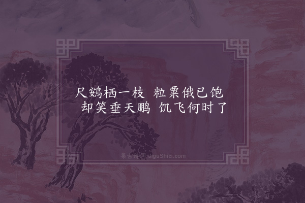 王世贞《枝上小雀》