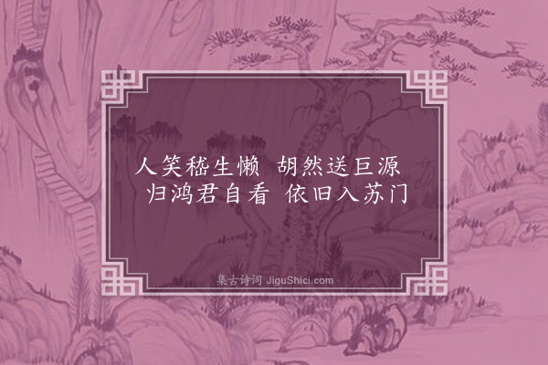 王世贞《送六君子·其三·三送与绳至奣子》