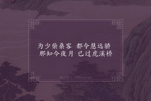 王世贞《送六君子·其四·四送明卿夜宿玉龙桥》