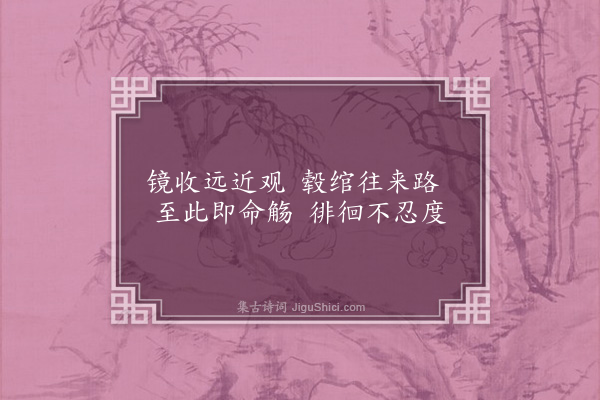 王世贞《弇园杂咏四十三首·其九·萃胜桥》