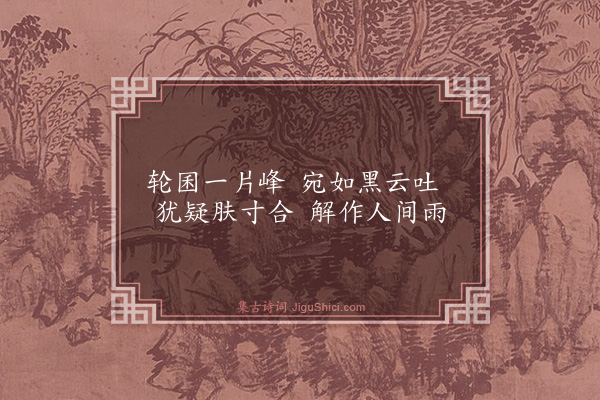 王世贞《弇园杂咏四十三首·其十五·黑云堆》