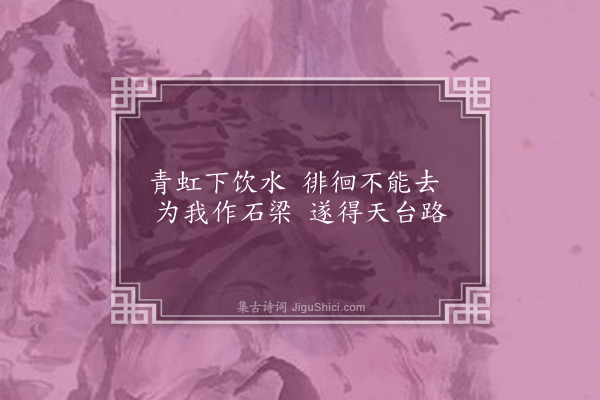 王世贞《弇园杂咏四十三首·其十七·青虹梁》