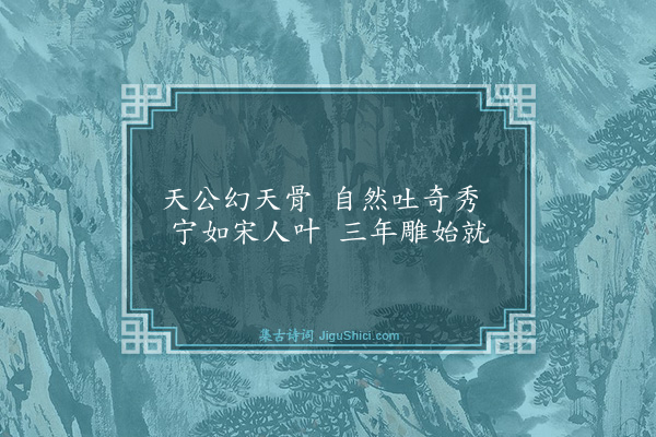 王世贞《弇园杂咏四十三首·其二十四·天骨峰》