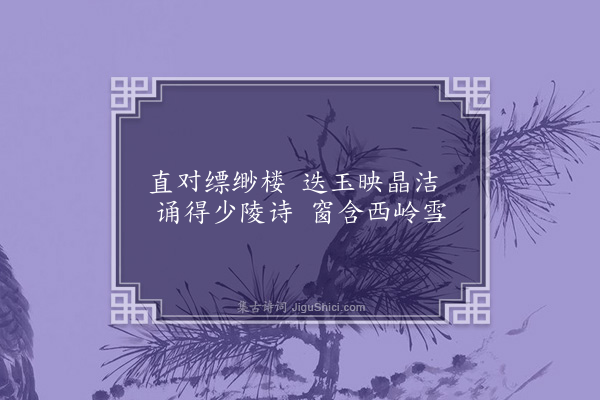 王世贞《弇园杂咏四十三首·其二十八·含雪阁》