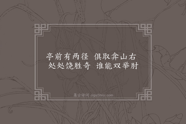 王世贞《弇园杂咏四十三首·其三十二·分胜亭》