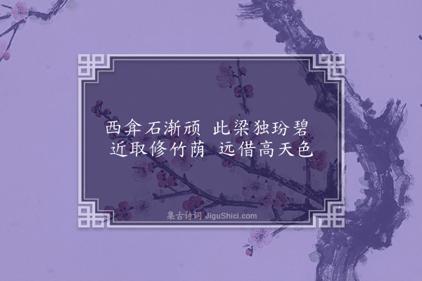 王世贞《弇园杂咏四十三首·其三十五·玢碧梁》