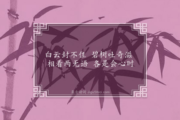 王世贞《题张复画二十绝·其七》