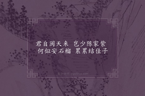 王世贞《题画石榴》