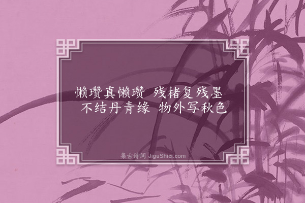 王世贞《题倪元镇小画》