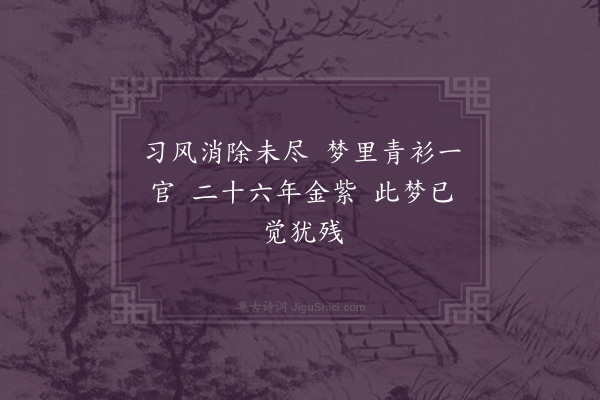 王世贞《梦后戏成·其一》