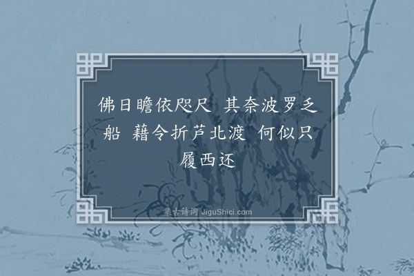 王世贞《弇园杂题八绝·其一·西归津》
