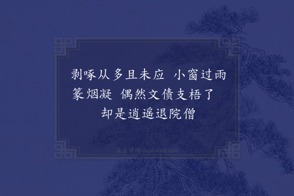 王世贞《长夏无事避暑山园景事所会即成微吟得二十绝句·其二》