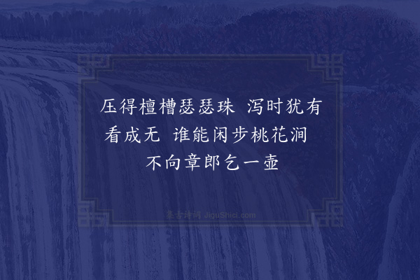 王世贞《余所品顾家三白酒以甘败而近得其法者皆胜之因补三绝句而其一以贻胡家·其三·五弟妇之兄曰章郎酒亦清美》