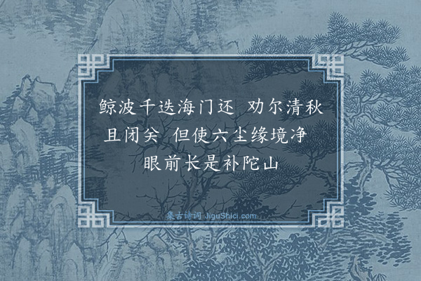 王世贞《晓上人自云能草书转法华千遍谒补陀落迦者再矣告余且复往走笔反前韵止之·其一》