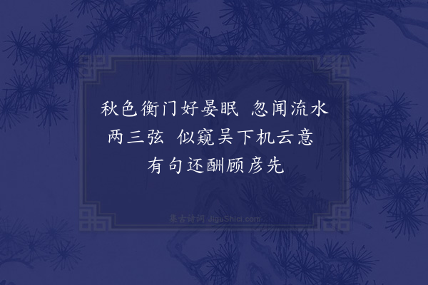 王世贞《酬顾不疑》