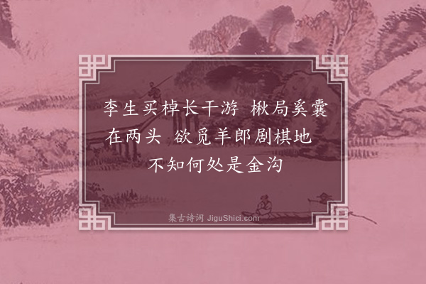 王世贞《送李时养游金陵》