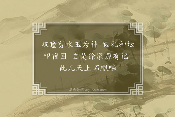 王世贞《仙师处见徐郎有赠》