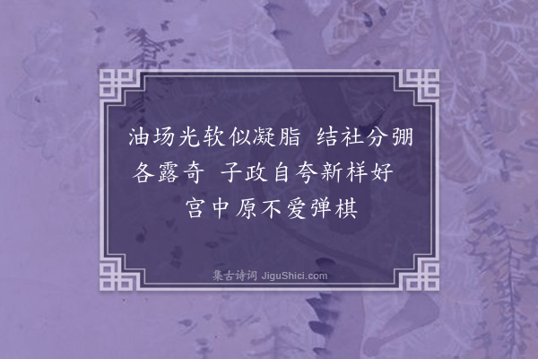 王世贞《古乐府杂题二十绝·其八·蹴鞠》