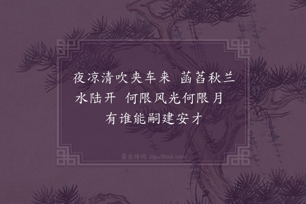 王世贞《古乐府杂题二十绝·其十三·清夜游西园》