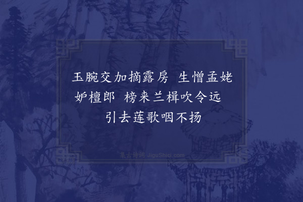 王世贞《古乐府杂题二十绝·其十五·采莲曲》