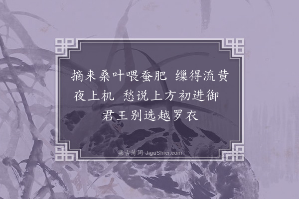 王世贞《古乐府杂题二十绝·其十八·宫蚕》