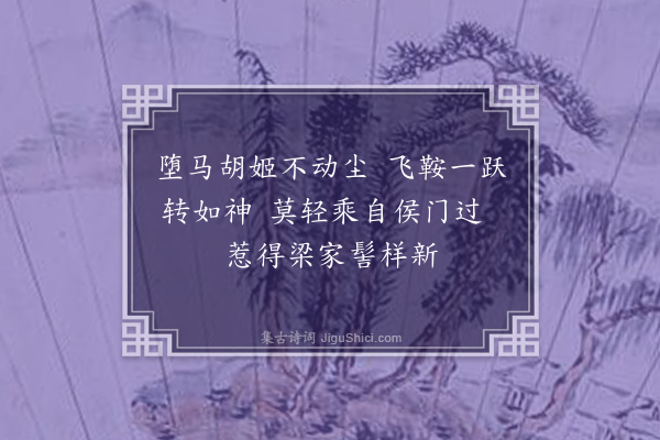 王世贞《古乐府杂题二十绝·其十九·燕姬堕马》