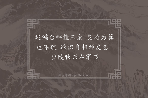 王世贞《穆考功敬甫早岁乞休惟以读书苦吟为事今年拟少陵秋兴八首使其子光胤习右军书书之见寄走笔为谢得四绝句·其一》