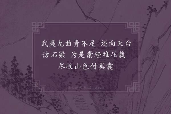 王世贞《送曹子念文学游闽还访天台·其二》