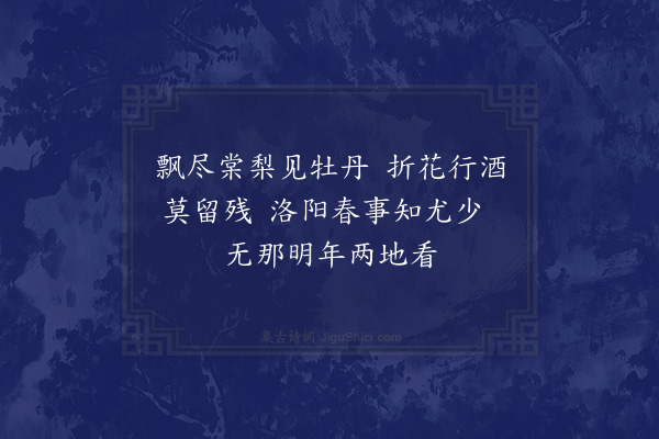 王世贞《小病愆花期唯牡丹在耳次公将有豫州之行更成一绝句》